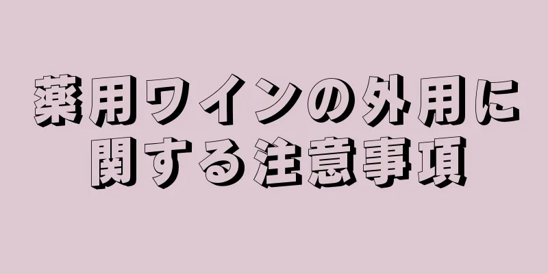 薬用ワインの外用に関する注意事項