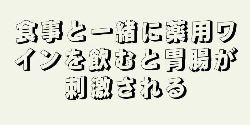 食事と一緒に薬用ワインを飲むと胃腸が刺激される