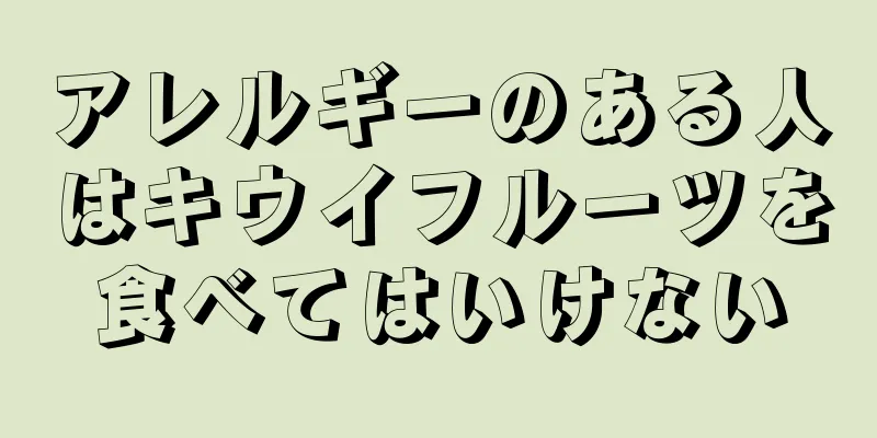 アレルギーのある人はキウイフルーツを食べてはいけない