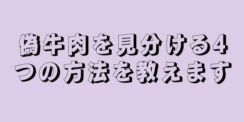 偽牛肉を見分ける4つの方法を教えます