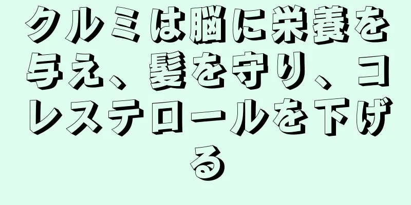 クルミは脳に栄養を与え、髪を守り、コレステロールを下げる