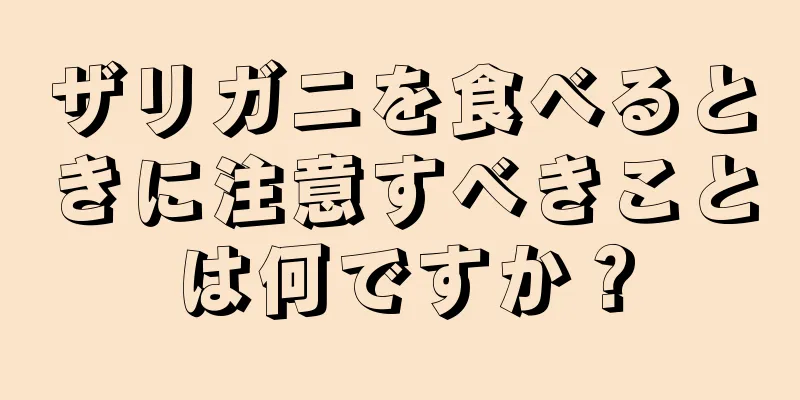 ザリガニを食べるときに注意すべきことは何ですか？