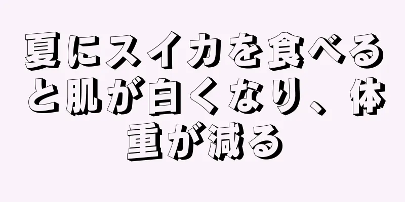 夏にスイカを食べると肌が白くなり、体重が減る