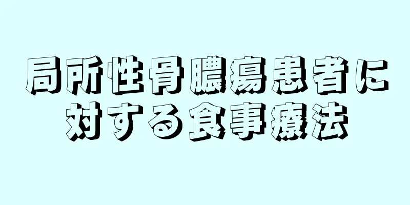 局所性骨膿瘍患者に対する食事療法