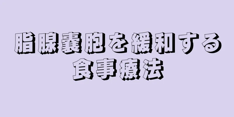 脂腺嚢胞を緩和する食事療法