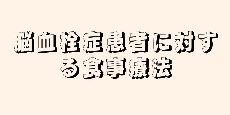 脳血栓症患者に対する食事療法