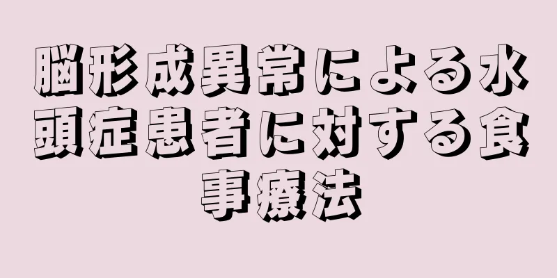 脳形成異常による水頭症患者に対する食事療法