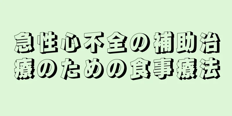 急性心不全の補助治療のための食事療法