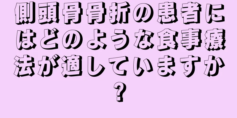 側頭骨骨折の患者にはどのような食事療法が適していますか?