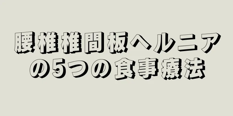 腰椎椎間板ヘルニアの5つの食事療法