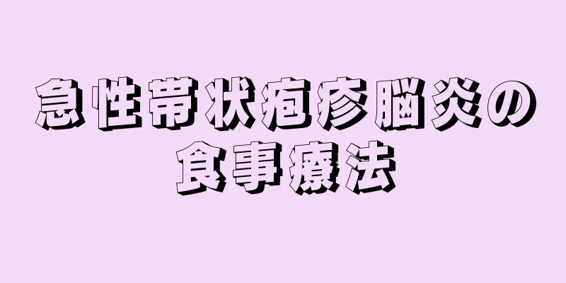 急性帯状疱疹脳炎の食事療法