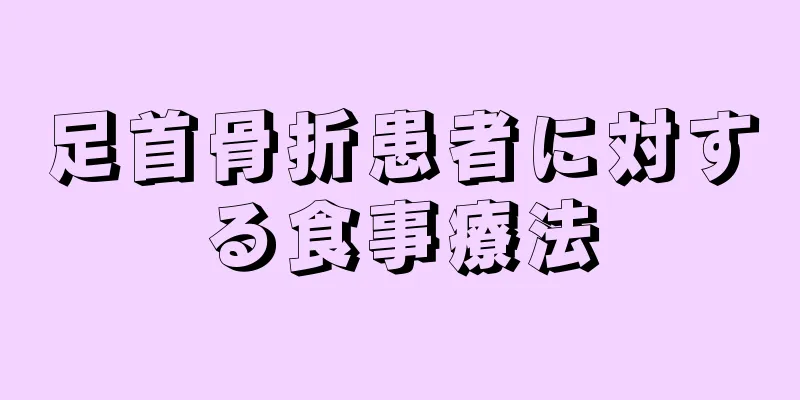 足首骨折患者に対する食事療法