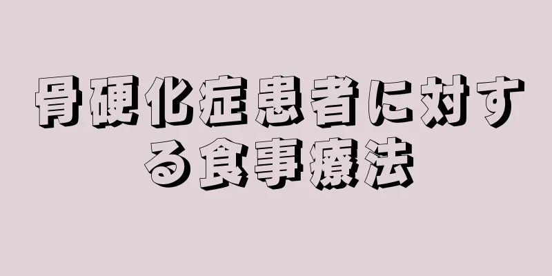 骨硬化症患者に対する食事療法