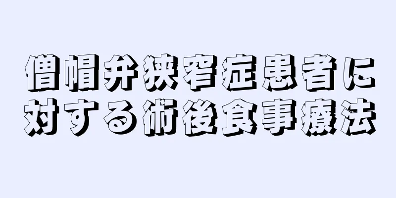 僧帽弁狭窄症患者に対する術後食事療法