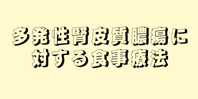 多発性腎皮質膿瘍に対する食事療法