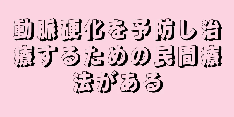 動脈硬化を予防し治療するための民間療法がある