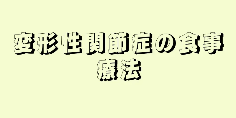 変形性関節症の食事療法