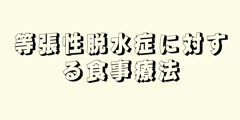 等張性脱水症に対する食事療法