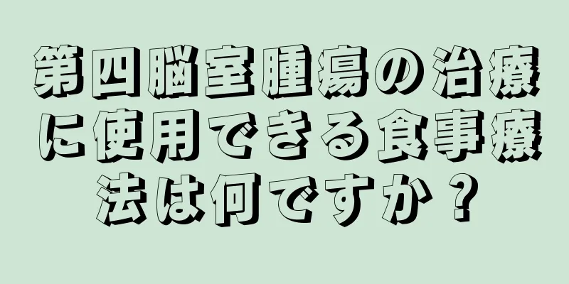 第四脳室腫瘍の治療に使用できる食事療法は何ですか？