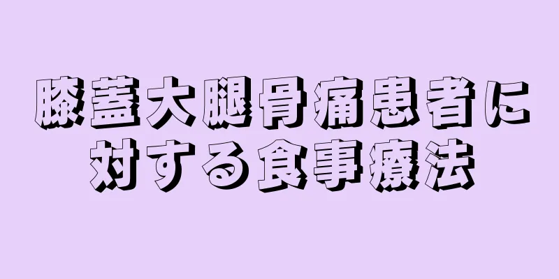 膝蓋大腿骨痛患者に対する食事療法