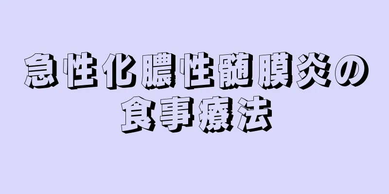 急性化膿性髄膜炎の食事療法