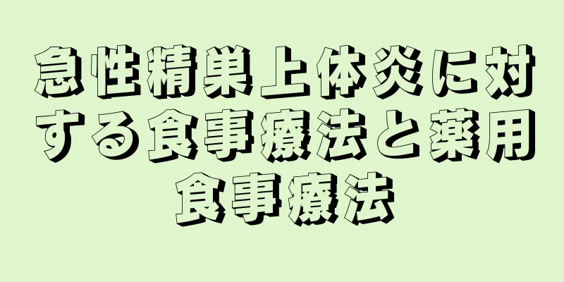 急性精巣上体炎に対する食事療法と薬用食事療法