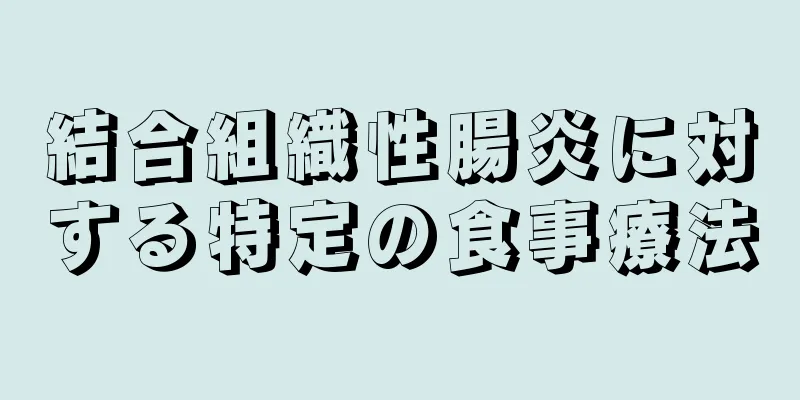 結合組織性腸炎に対する特定の食事療法