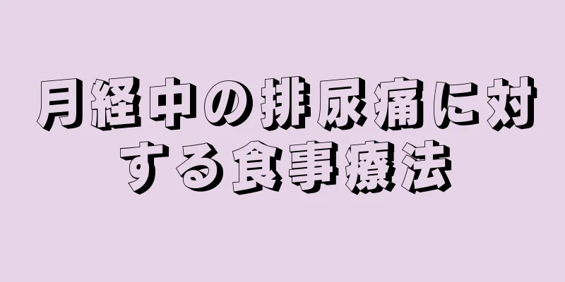 月経中の排尿痛に対する食事療法