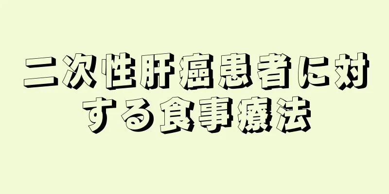 二次性肝癌患者に対する食事療法