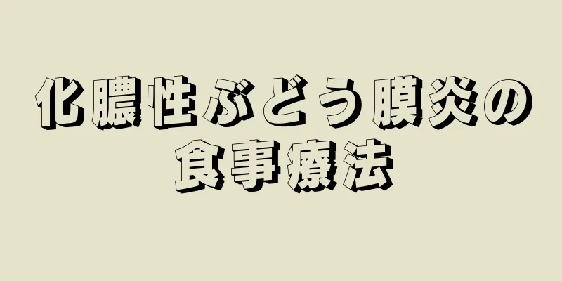 化膿性ぶどう膜炎の食事療法