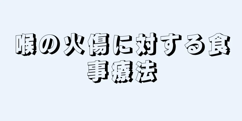 喉の火傷に対する食事療法