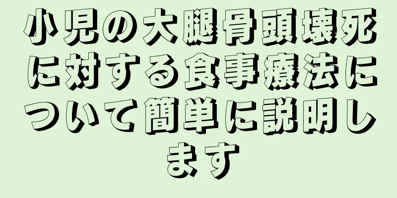 小児の大腿骨頭壊死に対する食事療法について簡単に説明します