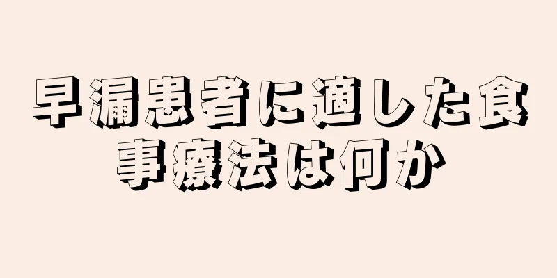 早漏患者に適した食事療法は何か