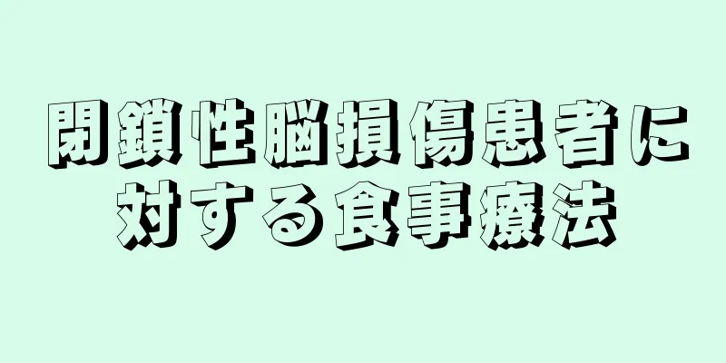 閉鎖性脳損傷患者に対する食事療法