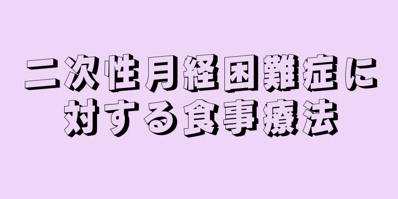 二次性月経困難症に対する食事療法