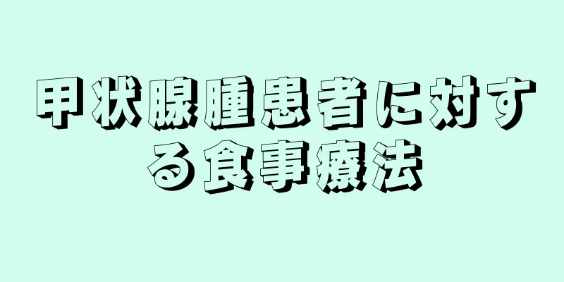 甲状腺腫患者に対する食事療法