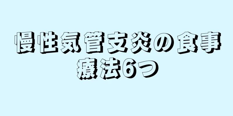 慢性気管支炎の食事療法6つ