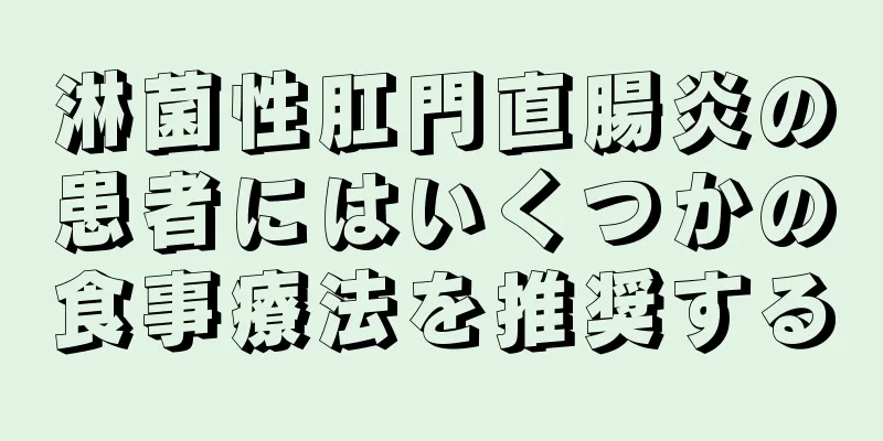 淋菌性肛門直腸炎の患者にはいくつかの食事療法を推奨する