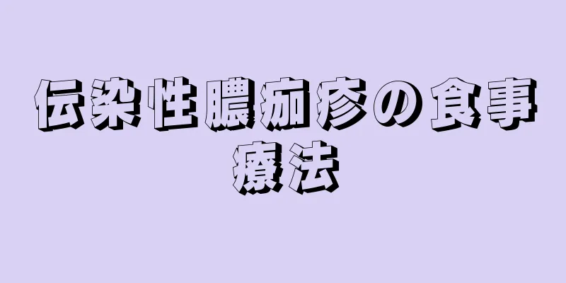 伝染性膿痂疹の食事療法