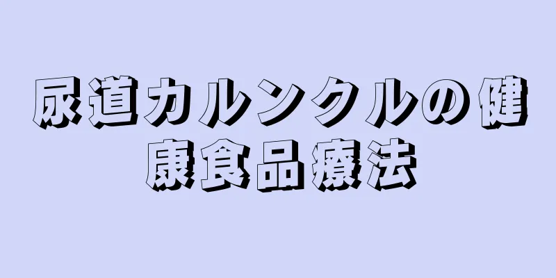 尿道カルンクルの健康食品療法