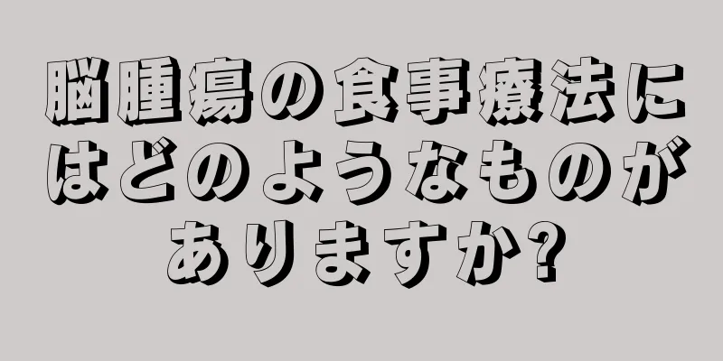 脳腫瘍の食事療法にはどのようなものがありますか?