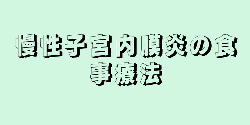 慢性子宮内膜炎の食事療法