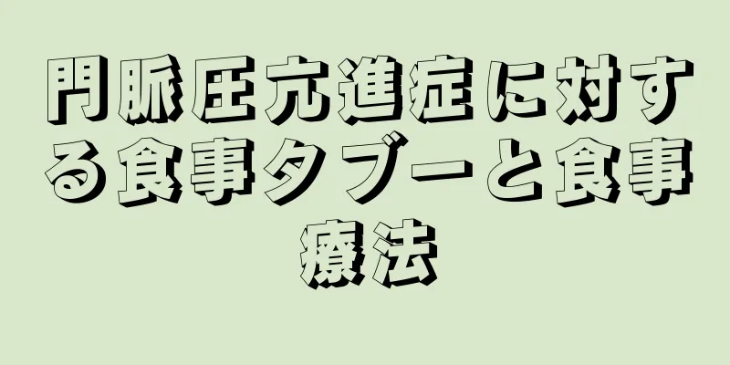 門脈圧亢進症に対する食事タブーと食事療法