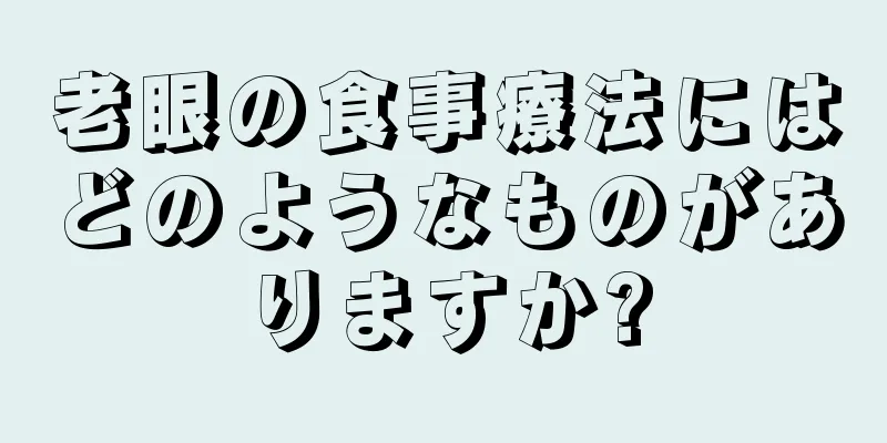 老眼の食事療法にはどのようなものがありますか?