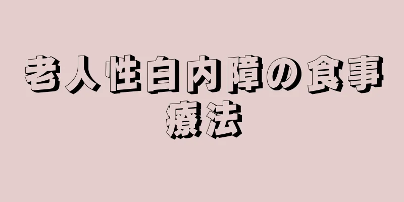 老人性白内障の食事療法