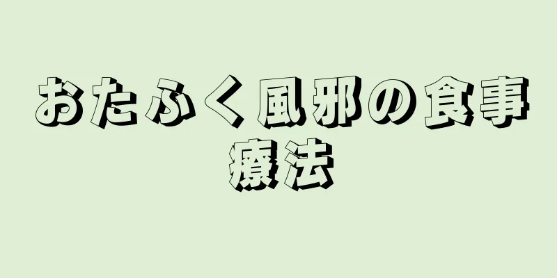 おたふく風邪の食事療法