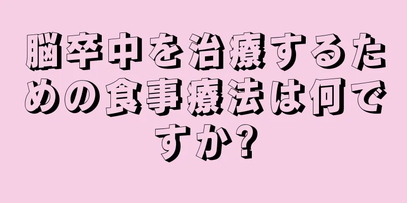 脳卒中を治療するための食事療法は何ですか?