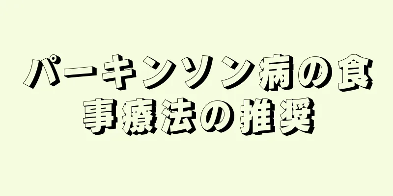 パーキンソン病の食事療法の推奨