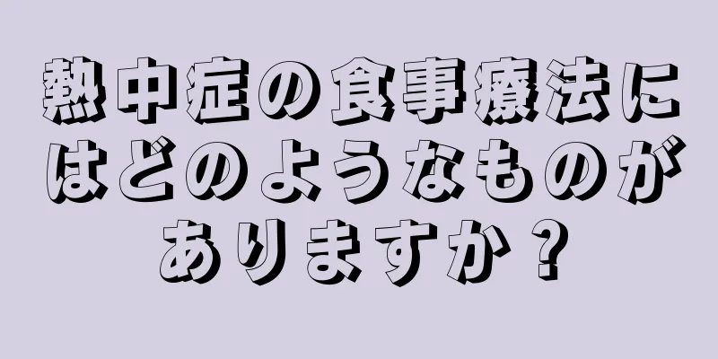 熱中症の食事療法にはどのようなものがありますか？