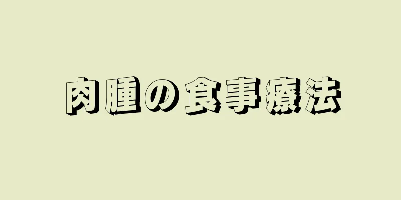 肉腫の食事療法